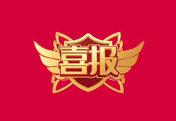 喜报！快盈VIII荣获2021年度中国机械工业科学技术奖技术发明类一等奖