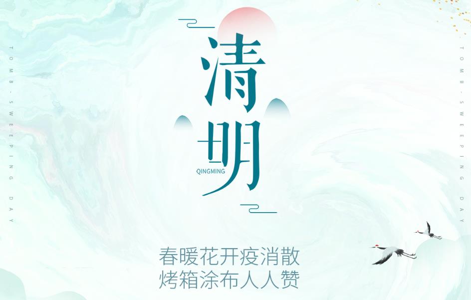 春暖花开疫消散，烤箱涂布人人赞！